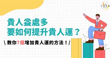 招貴人方法|貴人益處多，要如何提升貴人運？教你7個增加貴人運。